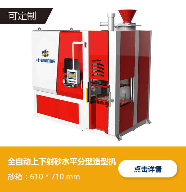 全自動上下射砂水平分型造型機-ZS6171 全自動上下射砂水平分型造型機-ZS6171